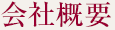 代表者略歴